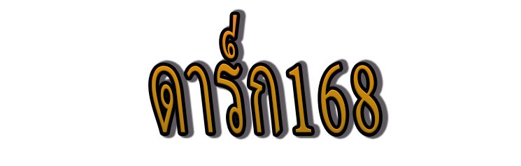 ดาร์ก168 | สวรรค์แห่งการเดิมพัน 24 ชั่วโมงสำหรับคนรักเกมสล็อตและคาสิโน
